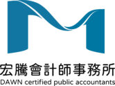 宏騰會計師事務所